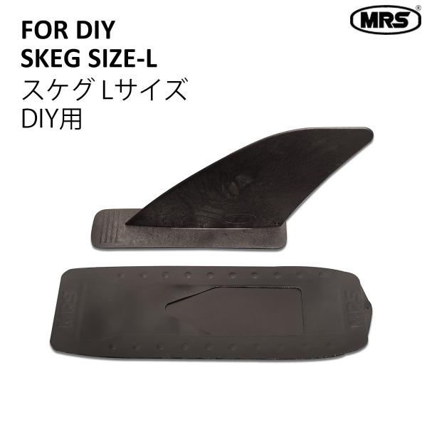 スケグ MRS Lサイズ 自分で取り付け DIYセットパックラフト部品