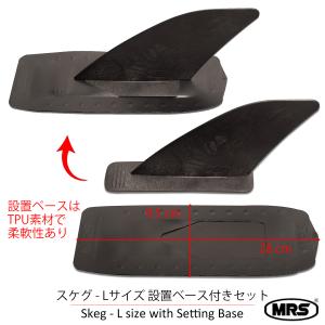 スケグ MRS Lサイズ 自分で取り付け DI...の詳細画像3