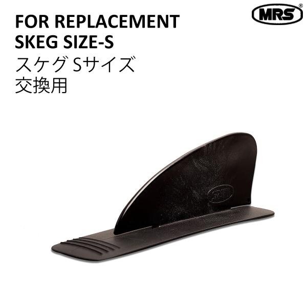 スケグ MRS Sサイズ 交換部品単体 パックラフト部品