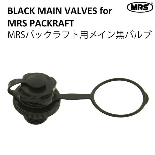 パックラフト部品 MRS 交換用 船体用メイン 逆止弁付き 黒バルブ キャップ