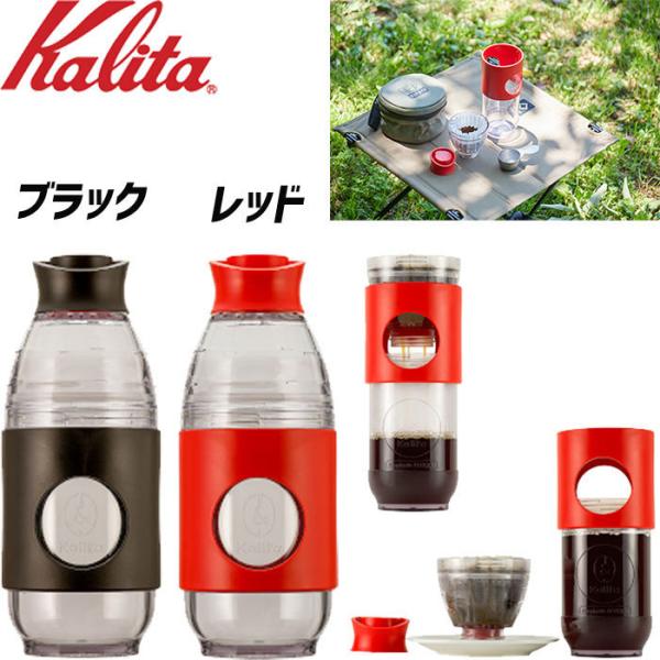 カリタ kalita Kalita GO-BREW コーヒー ドリップ セット 35277
