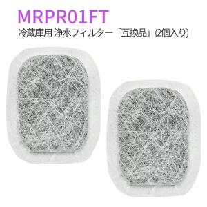 MRPR-01FT 三菱 冷蔵庫 製氷機 フィルター カルキクリーンフィルター