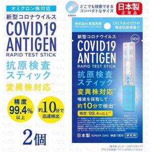 抗原検査キット 半額セール 2022-06 オミクロン株対応最新版 抗原検査スティック 変異株対応 日本製 2個 送料無料 Toamit 東亜産業 唾液検査 約10分で検出