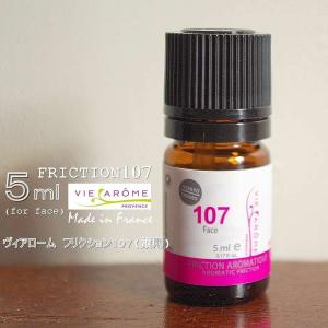 フェイスオイル オーガニック 精油100% アロマテラピー VIE AROME ヴィアローム アロマティックフリクションオイル 107【5ml】【顔〜デコルテ専用】｜paduu