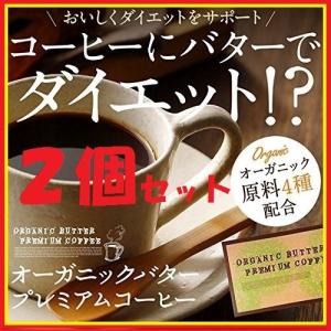 オーガニックバタープレミアムコーヒー　2個セット　　送料無料  スティック　インスタントコーヒー　バターコーヒー