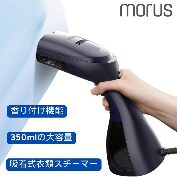 Morus V3 吸着式衣類スチーマー 真空吸着式スチームアイロン 香り付け機能 時短ケア ピタッと...