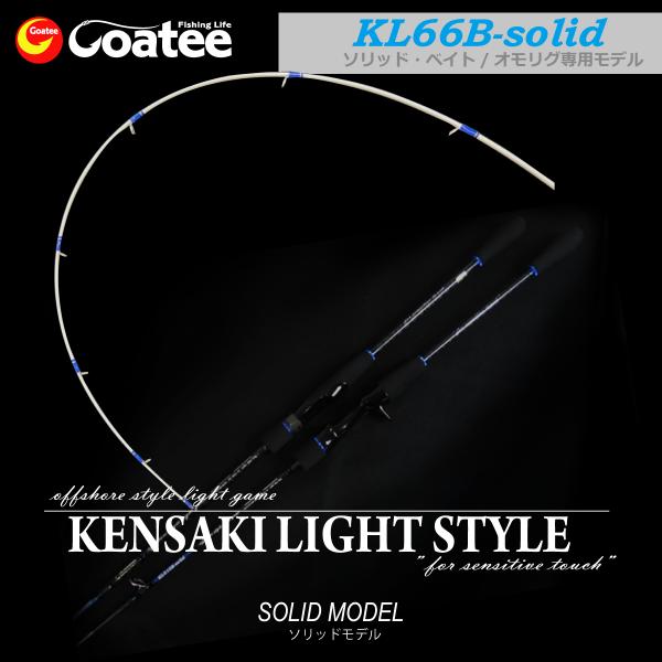 ゴーティー Goatee ケンサキライトスタイル66ソリッド　OSLG-KL66B-slid（ソリッ...