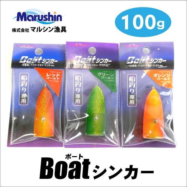 マルシン漁具　ボートシンカー　100g【メール便可：4】