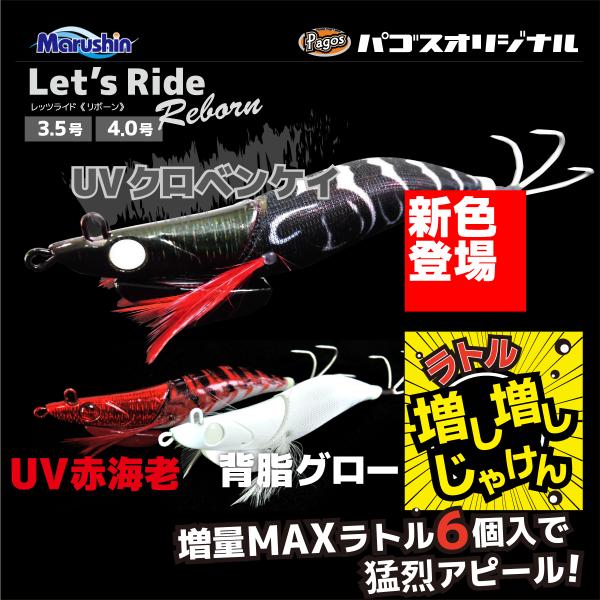 マルシン漁具　タコエギ　レッツライドリボーン　3.5号/4.0号　パゴスオリジナル　ラトル増量MAX...