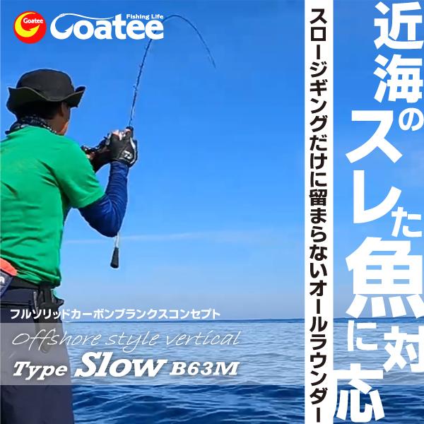ゴーティー Goatee オフショアスタイルバーチカル　TypeSlow　OSV-SLOW-B63M