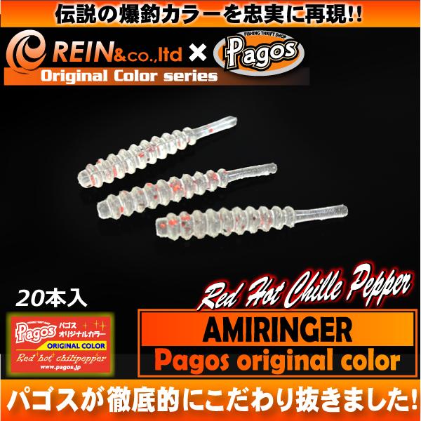 レイン アミリンガー（パゴスオリジナルカラー）レッドホットチリペッパー【メール便可：2】