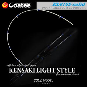 ゴーティー Goatee ケンサキライトスタイル610ソリッド　OSLG-KL610S-slid（ソリッド・スピニングモデル/オモリグ専用）