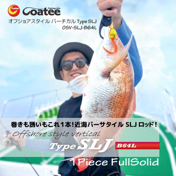 ゴーティー Goatee オフショアスタイルバーチカル　TypeSLJ　OSV-SLJ-B64L