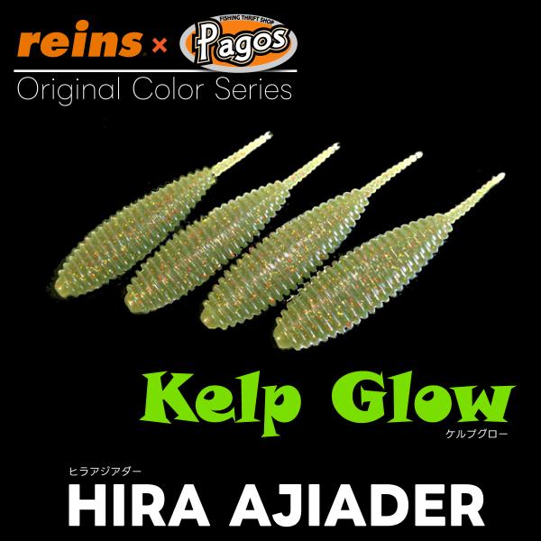 レイン ヒラアジアダー（パゴスオリジナルカラー）ケルプグロー【メール便可：2】