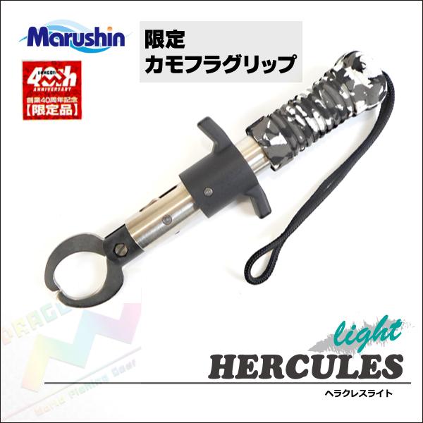 マルシン漁具　ヘラクレスライト　フィッシュグリップ　40周年記念限定カラー　カモフラグリップ