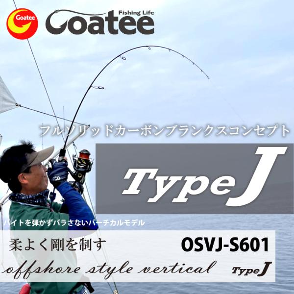 ゴーティー Goatee オフショアスタイルバーチカル　TypeJ　OSVJ-S601