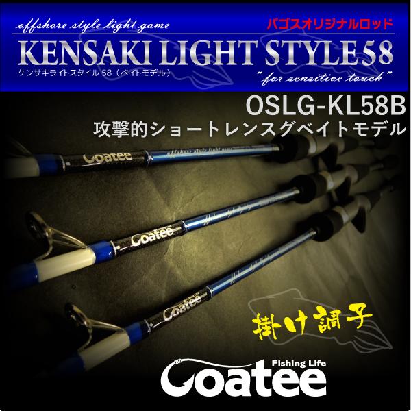 ゴーティー Goatee ケンサキライトスタイル58 OSLG-KL58B（チューブラー・ベイトモデ...