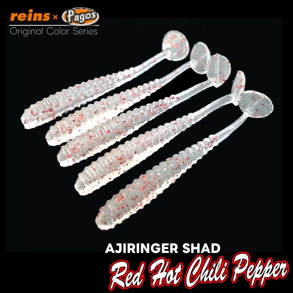 レイン アジリンガーシャッド（パゴスオリジナルカラー）レッドホットチリペッパー【メール便可：2】