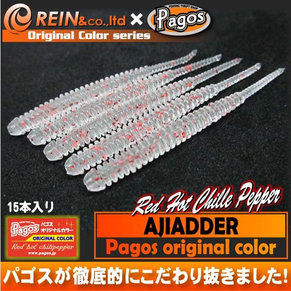 レイン アジアダー（パゴスオリジナルカラー）レッドホットチリペッパー【メール便可：2】