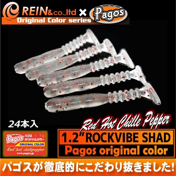 レイン 1.2インチ ロックバイブシャッド（パゴスオリジナルカラー）レッドホットチリペッパー【メール...