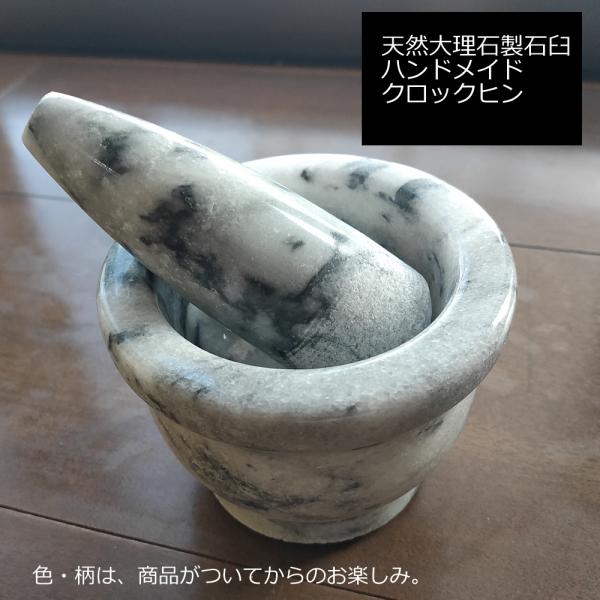 天然大理石製石臼（クロックヒン）　Bランク以上・色柄お任せでお安く