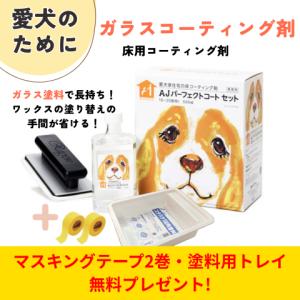 AJ パーフェクトコート セット 500ml 愛犬家 住宅 床 ガラスコーティング