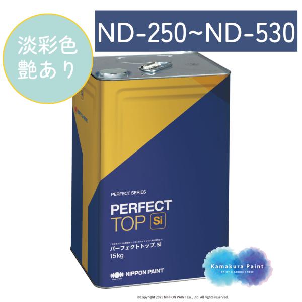 【1日限定5缶まで】パーフェクトトップSi 15kg 艶あり 淡彩 ND-250〜ND-530 標準...