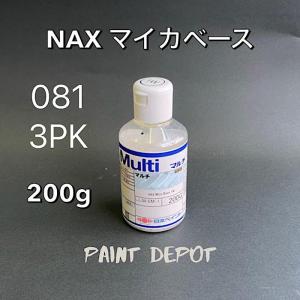NAX ネオマイカベース3PK 081 200g 日本ペイント 自動車補修用パール