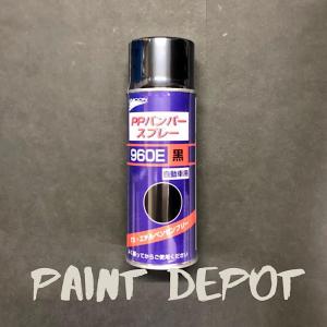 ユニコン PPバンパースプレー 960E 艶消しブラック 420ml 石原ケミカル｜paint-depot