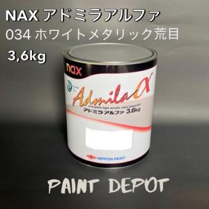 NAX アドミラα 034 ホワイトメタリック荒目 3,6kg 日本ペイント 自動車補修用カラーベー...