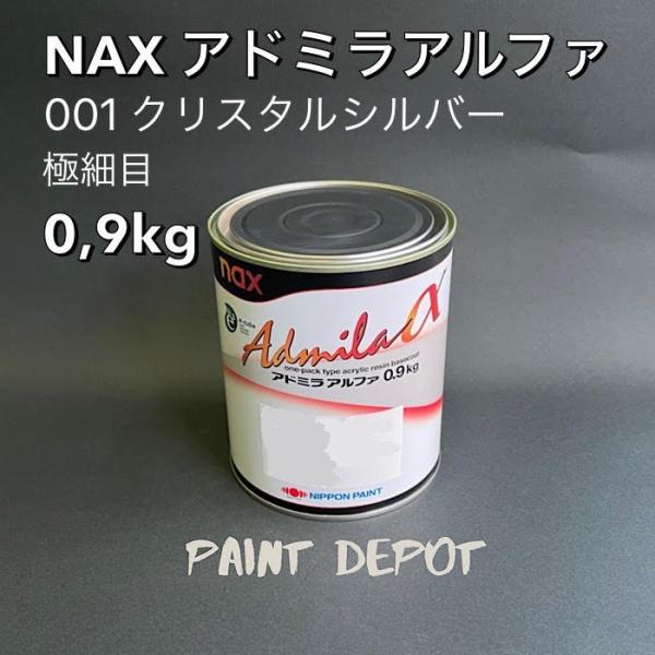 NAX アドミラα 001 クリスタルシルバー極細目 0,9kg 日本ペイント 自動車補修用カラーベ...