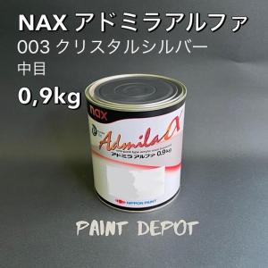 NAX アドミラα 003 クリスタルシルバー中目 0,9kg 日本ペイント 自動車補修用カラーベー...