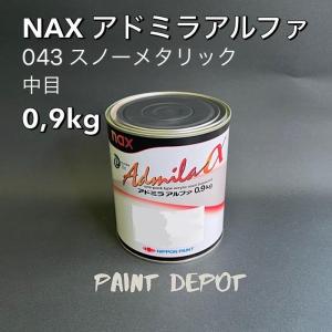 NAX アドミラα 043 スノーメタリック中目 0,9kg 日本ペイント 自動車補修用カラーベース