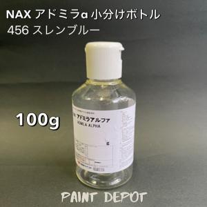 NAX アドミラα 小分け100g 456 スレンブルー 日本ペイント 自動車補修用カラーベース