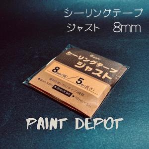 メグロ化学 シーリングテープ ジャスト 8ｍｍ×5ｍ テープ状シーリング材