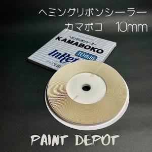 メグロ化学 ヘミングリボンシーラー カマボコ 10ｍｍ×9ｍ