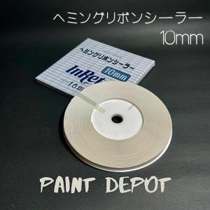 メグロ化学 ヘミングリボンシーラー 10ｍｍ×16ｍ テープ状シーリング材
