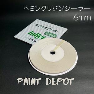 メグロ化学 ヘミングリボンシーラー 6ｍｍ×16ｍ テープ状シーリング材
