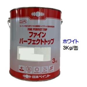 ニッペ ファインパーフェクトトップ ホワイト 各艶　3Kg缶/１液 油性 ラジカル 日本ペイント