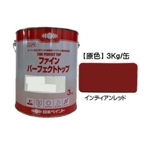 ニッペ ファインパーフェクトトップ 原色 インディアンレッド 艶有り 3Kg缶/１液 油性 ラジカル 日本ペイント｜paint-lucky