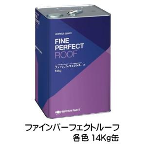 ファインパーフェクトルーフ 艶有り 14kg(約46平米/2回塗り) 1液 弱