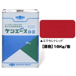 ニッペ ケンエースＧ−II（艶消し） 原色 エクセレントレッド 16Kg缶/１液 油性 アクリル 日本ペイント｜paint-lucky