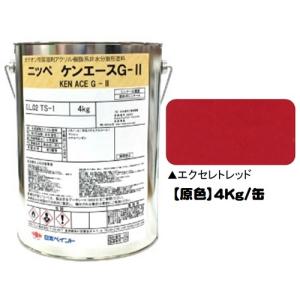 ニッペ ケンエースＧ−II（艶消し） 原色 エクセレントレッド 4Kg缶/１液 油性 アクリル 日本ペイント｜paint-lucky