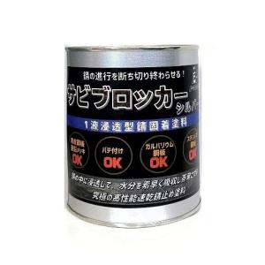 送料無料/サビブロッカー シルバー 0.9Kg/１液浸透型錆固着塗料 高性能速乾型錆止め塗料 防錆 パテ付け 亜鉛メッキ 黒皮鋼板 ステンレス鋼板｜paint-lucky