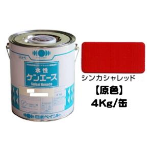 ニッペ 水性ケンエース 原色 シンカシャレッド 4Kg缶/1液 水性 艶消し 日本ペイント｜paint-lucky