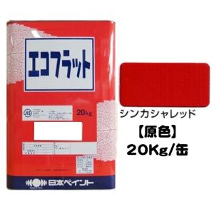 ニッペ エコフラットシリーズ 原色 シンカシャレッド(N) 20Kg缶/1液 水性 艶消し 日本ペイント｜paint-lucky