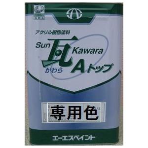 SUN瓦Aトップ シルバー専用色（安田色） 15Kg缶【1液 油性 