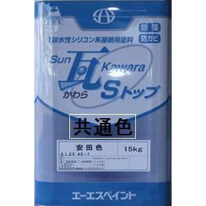 ニッペ SUN瓦Sトップ エナメル共通色 15Kg/1液 水性 シリコン 