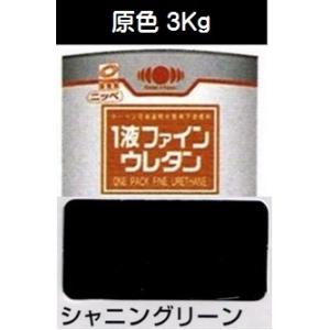 ニッペ １液ファインウレタンＵ１００ 原色 シャニングリーンＮ 艶有り 3Kg缶/１液 油性 ウレタン 日本ペイント｜paint-lucky