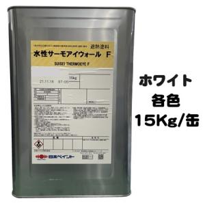 ニッペ 水性サーモアイウォールＦ ホワイト １５Ｋｇ缶/１液 水性 フッ素 艶有り 日本ペイント｜paint-lucky